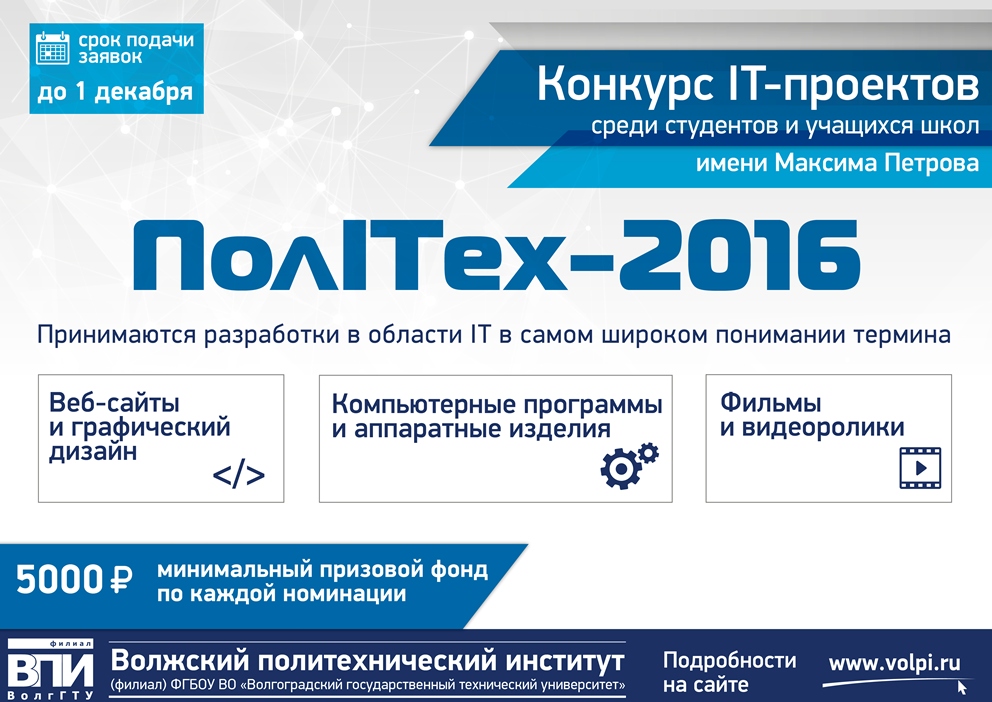Конкурс IT-проектов ПолITех-2016