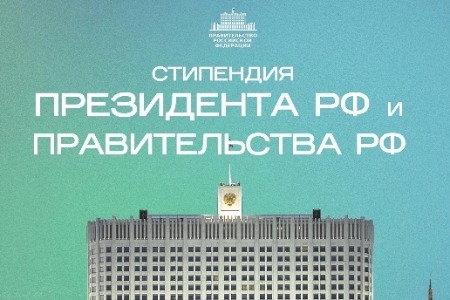 Проводится конкурс на стипендии Президента РФ и Правительства РФ на 2024/2025 учебный год