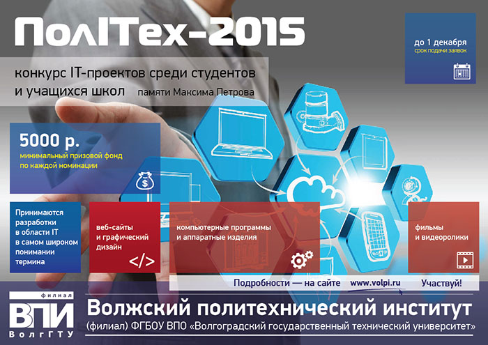 Конкурс IT-проектов ПолITех-2015