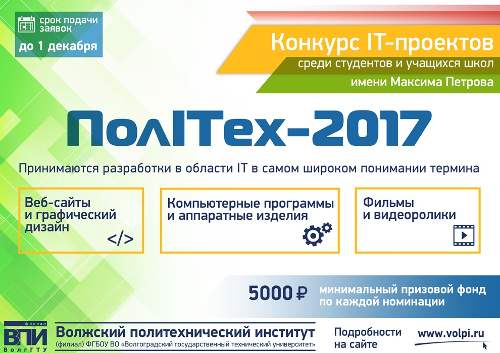 Конкурс IT-проектов ПолITех-2017