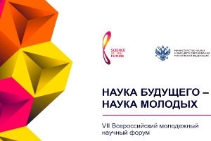 VII Всероссийский молодежный научный форум «Наука будущего – наука молодых»