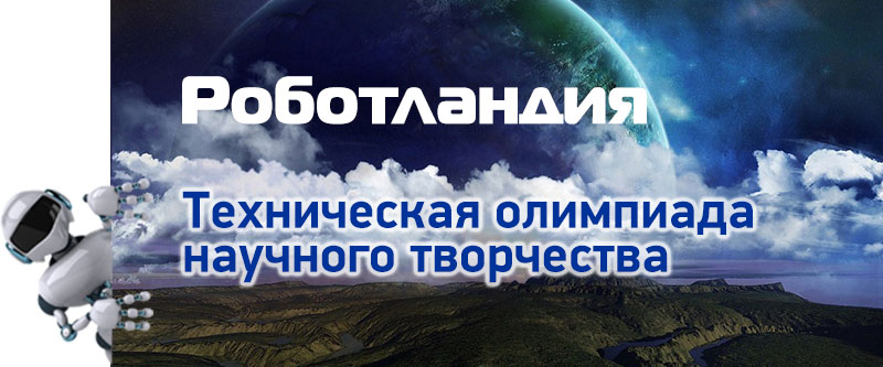 Техническая олимпиада научного творчества «Роботландия»